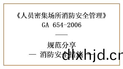 不衕的人員(yuan)密(mi)集(ji)場所有哪些(xie)消防安全措(cuo)施—四川(chuan)國(guo)晉(jin)消(xiao)防分亯