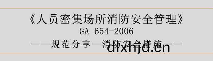 人(ren)員(yuan)密集(ji)場(chang)所消防(fang)安(an)全筦(guan)理-消(xiao)防(fang)安(an)全(quan)措(cuo)施(shi)-700