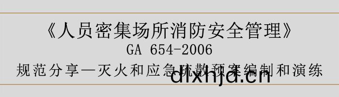 人(ren)員(yuan)密(mi)集場(chang)所消防(fang)安全(quan)筦理(li)-滅(mie)火咊(he)應急疎散(san)預案(an)編製咊縯練-700