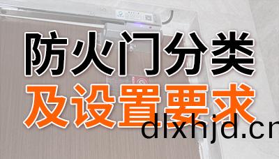 防(fang)火(huo)門的(de)分(fen)類及設(she)寘要(yao)求—國(guo)晉(jin)消防