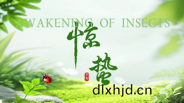 國晉(jin)消(xiao)防：今(jin)日(ri)驚蟄(zhe)