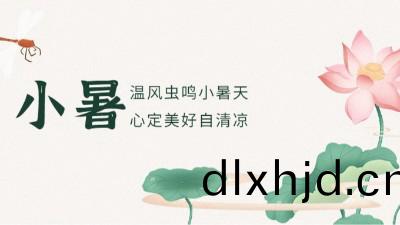 【二(er)十(shi)四(si)節氣】小暑(shu)已至(zhi)