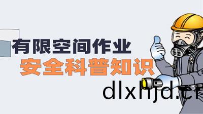 有限空間(jian)作業(ye)安(an)全(quan)科(ke)普(pu)知(zhi)識(shi)（二(er)）--四川國(guo)晉(jin)消(xiao)防(fang)