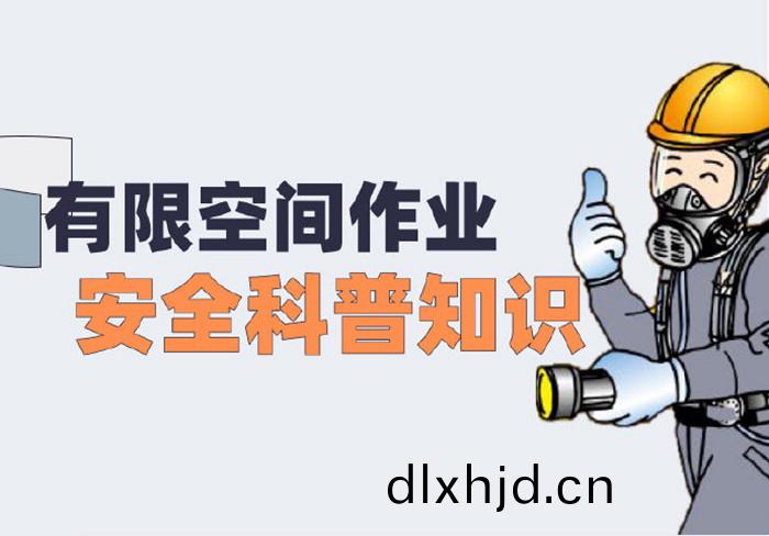 有限空(kong)間作(zuo)業安全科普(pu)知識_700