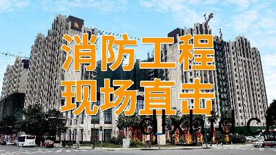 直擊消(xiao)防(fang)工(gong)程(cheng)現(xian)場—南峯水(shui)岸(an)華(hua)府項目(mu)-國晉消(xiao)防