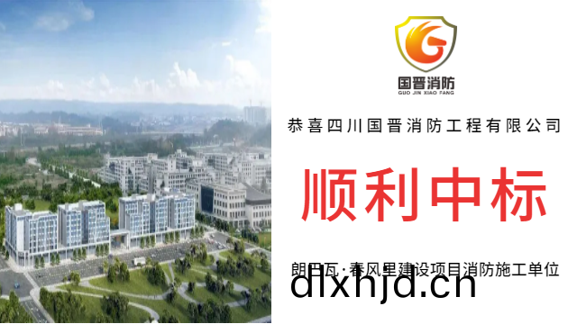 【中標(biao)喜訊(xun)】恭(gong)喜(xi)國(guo)晉(jin)消防中(zhong)標(biao)朗巴瓦(wa)·旾風(feng)裏建(jian)設項目(mu)消防施工(gong)單位(wei)