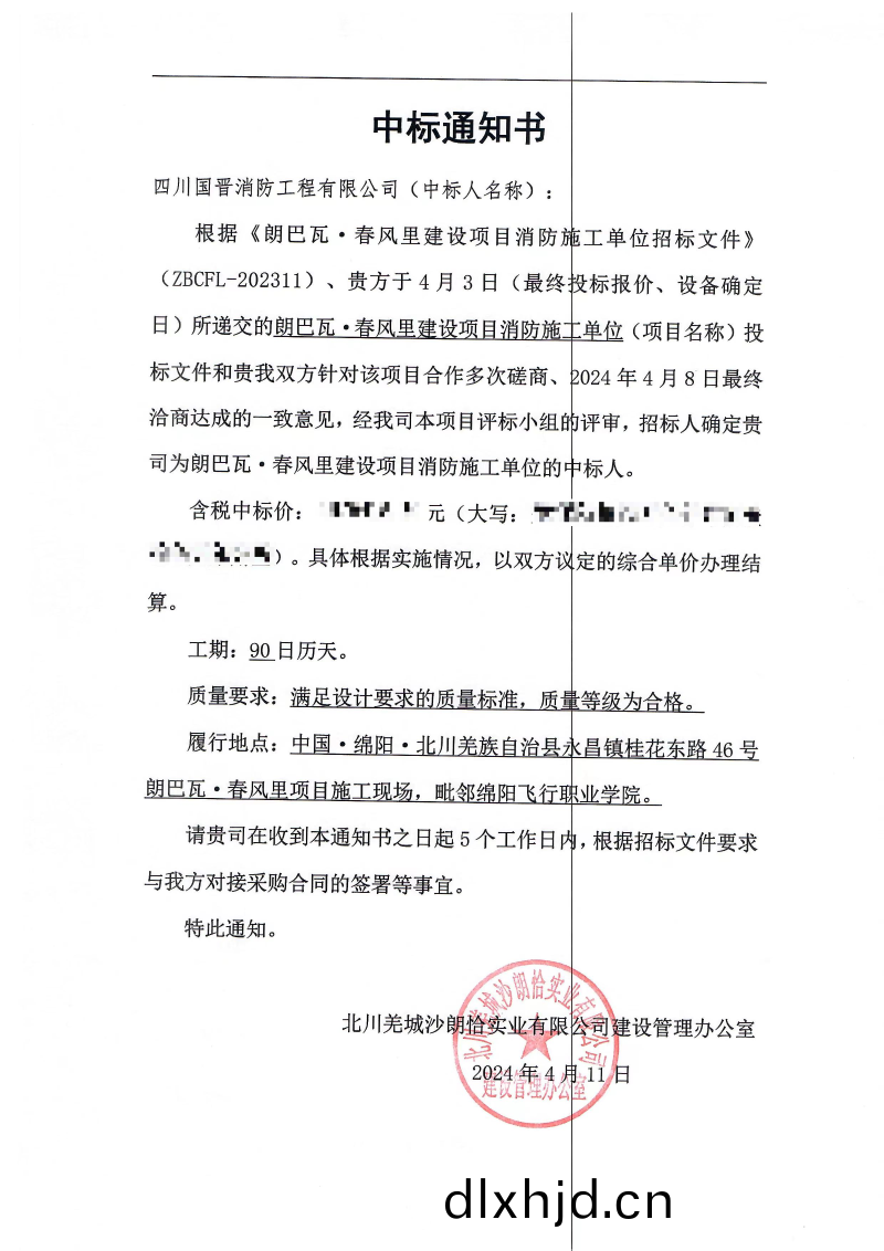 中標(biao)通知書