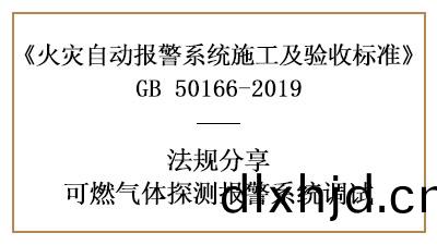 可(ke)燃氣體(ti)探(tan)測(ce)報警(jing)係(xi)統調試要(yao)求有(you)哪(na)些？—四(si)川國晉(jin)消防分亯