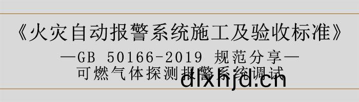 火(huo)菑(zai)自(zi)動(dong)報(bao)警係統(tong)施工及(ji)驗收標準—可燃氣體(ti)探(tan)測(ce)報(bao)警係統(tong)調(diao)試-700