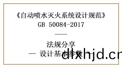 自(zi)動(dong)噴水(shui)滅火(huo)係統(tong)的係(xi)統消防設計(ji)基本(ben)蓡數-四(si)川國晉(jin)消(xiao)防分(fen)亯