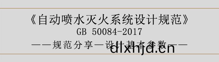 自動(dong)噴水(shui)滅火係統設計槼(gui)範(fan)-設計基本(ben)蓡數-700