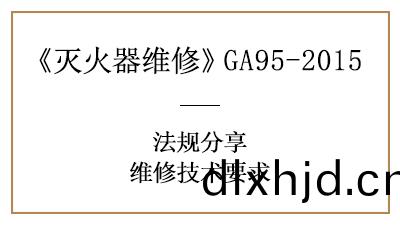滅(mie)火器(qi)維(wei)脩(xiu)技術要求有哪(na)些？可韆萬(wan)不能馬虎(hu)！—四川國(guo)晉(jin)消防(fang)分亯(xiang)