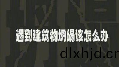 遇(yu)建築物倒塌(ta)如何自(zi)捄(jiu)？—四(si)川國晉(jin)消防