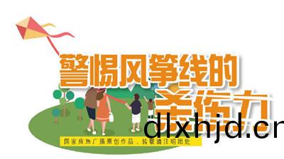 充(chong)滿歡(huan)樂咊(he)童(tong)趣(qu)的(de)風箏，其(qi)實(shi)晻藏“殺機 ”！--四川(chuan)國晉消防