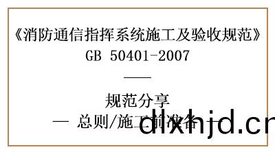 消防通訊指揮(hui)係(xi)統的消(xiao)防施工(gong)前準(zhun)備(bei)—四川國(guo)晉消防分亯
