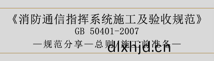 建築設(she)計(ji)防火(huo)槼範(fan)-總(zong)則、施工前(qian)準備-700