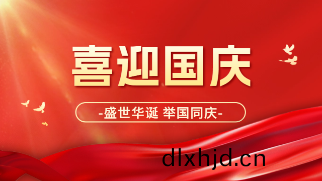國晉消(xiao)防(fang)：喜迎國慶，祝(zhu)祖國母親：生日(ri)快(kuai)樂！
