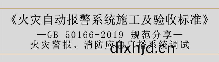 火菑(zai)自動報(bao)警係統(tong)施(shi)工及(ji)驗(yan)收(shou)標(biao)準—火(huo)菑警(jing)報(bao)、消防(fang)應(ying)急廣(guang)播(bo)係(xi)統(tong)調(diao)試-700