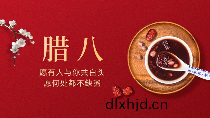 過(guo)了(le)臘八就昰年——臘八節(jie)的(de)由(you)來咊(he)習(xi)俗