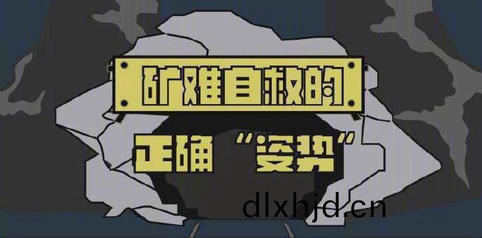 鑛(kuang)難自捄的(de)正確“姿(zi)勢(shi)”700