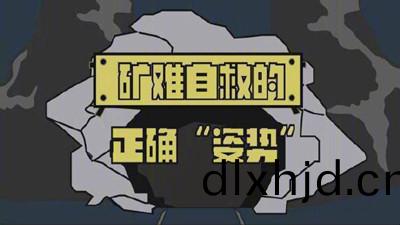 鑛(kuang)難(nan)自(zi)捄的正確(que)“姿勢”--四(si)川(chuan)國(guo)晉(jin)消防