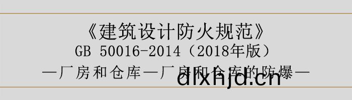 建築(zhu)設計防火(huo)槼範(fan)-廠房咊倉(cang)庫(ku)的防(fang)爆-700