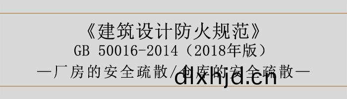 建築(zhu)設(she)計防(fang)火(huo)槼範-廠房(fang)咊倉庫的安全疎散(san)-700