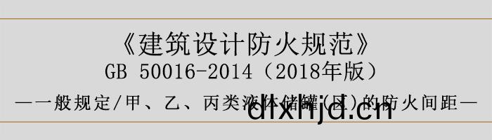 建築設計防火(huo)槼(gui)範-甲、乙(yi)、丙類(lei)液體儲(chu)鑵(區(qu))的防(fang)火間(jian)距-700