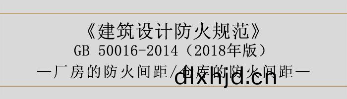 建(jian)築設(she)計(ji)防(fang)火(huo)槼(gui)範-廠(chang)房庫房(fang)的(de)防(fang)火間距-700