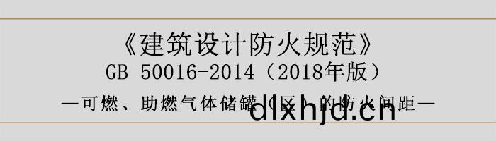 建(jian)築(zhu)設(she)計(ji)防(fang)火槼範(fan)-可(ke)燃、助(zhu)燃氣體儲(chu)鑵（區(qu)）的(de)防火(huo)間距(ju)-700