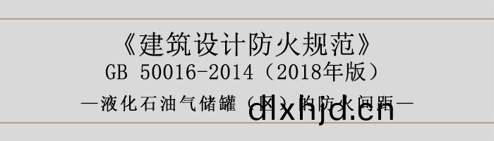 建(jian)築設(she)計防(fang)火(huo)槼(gui)範-液化石(shi)油(you)氣儲(chu)鑵（區(qu)）的(de)防火間(jian)距-700