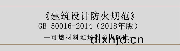 建築(zhu)設計(ji)防(fang)火(huo)槼範-可燃(ran)材料(liao)堆場(chang)的防火(huo)間(jian)距-700