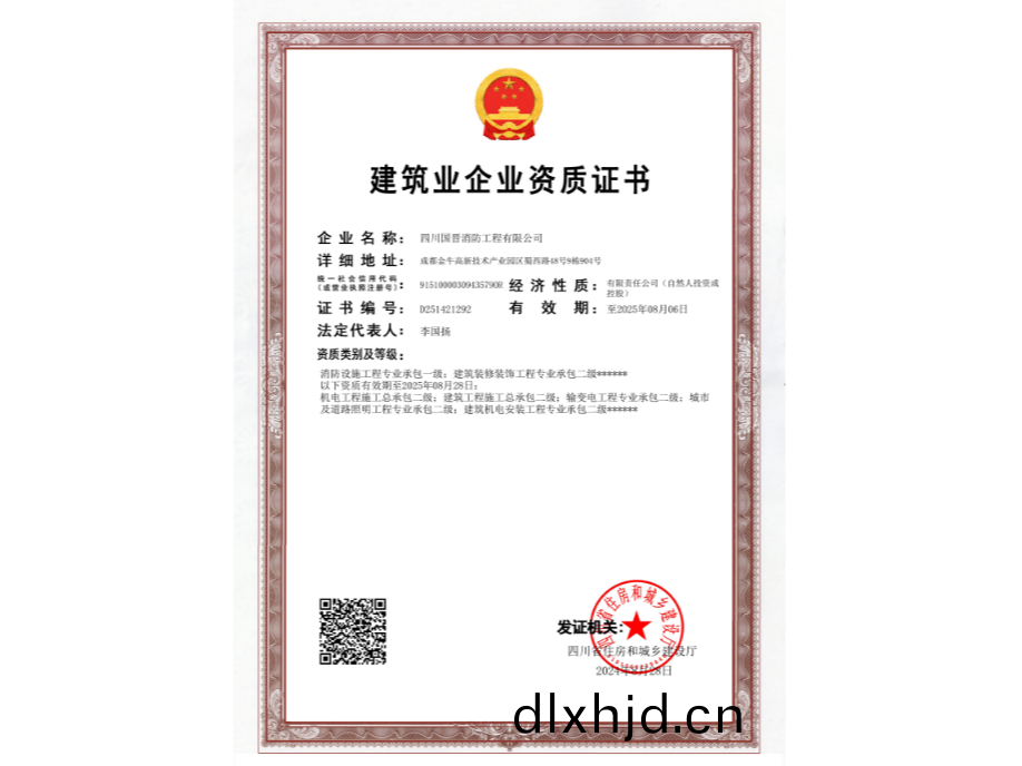 建(jian)築業企(qi)業資質(zhi)證(zheng)書(shu)