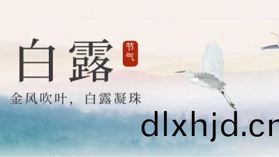 24節(jie)氣 | 白(bai)露(lu)，天漸(jian)涼(liang)勿露身