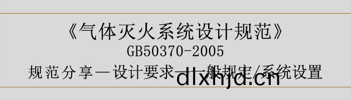 氣(qi)體滅(mie)火係統(tong)設計(ji)槼(gui)範-設計要(yao)求(qiu)-一(yi)般(ban)槼(gui)定 係統(tong)設(she)寘-700