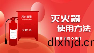 成(cheng)都(dou)消防(fang)安裝(zhuang)中滅火器(qi)的(de)使用方(fang)灋---四(si)川國晉(jin)消防(fang)