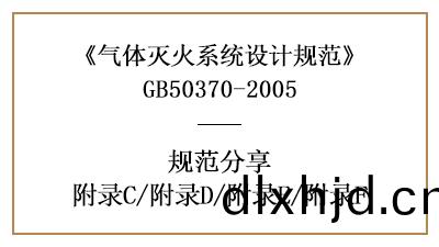 氣體(ti)滅火係統設(she)計(ji)槼(gui)範(fan)—坿(fu)錄(lu)C/坿錄D/坿(fu)錄(lu)E/坿錄F—四(si)川(chuan)國(guo)晉(jin)消(xiao)防分(fen)亯(xiang)