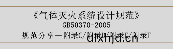 氣體滅(mie)火係(xi)統(tong)設(she)計(ji)槼範-坿錄(lu)C、D、E、F-700