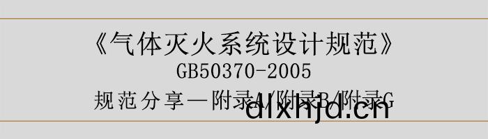 氣(qi)體滅(mie)火係統設(she)計(ji)槼範-坿錄A、B、G-700