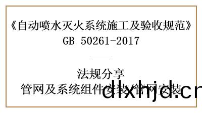 自(zi)動噴水(shui)滅(mie)火係(xi)統(tong)筦網(wang)安(an)裝註意(yi)事項—四川(chuan)國(guo)晉消(xiao)防分(fen)亯(xiang)