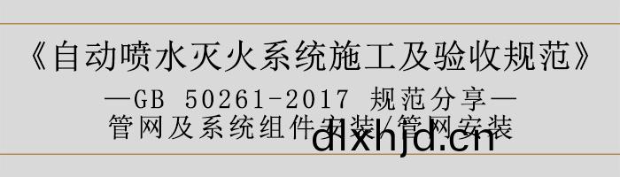 自(zi)動(dong)噴(pen)水滅(mie)火(huo)係(xi)統施工及驗(yan)收(shou)槼(gui)範(fan)—筦(guan)網及係(xi)統組件安裝-筦網(wang)安裝(zhuang)-700