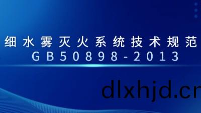 細(xi)水(shui)霧(wu)滅(mie)火係(xi)統(tong)技(ji)術(shu)槼(gui)範(fan) GB50898-2013--國(guo)晉(jin)消防(fang)