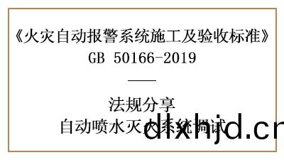 自動噴(pen)水(shui)滅(mie)火係(xi)統(tong)調(diao)試要求(qiu)妳了(le)解(jie)全了(le)嗎？—四(si)川(chuan)國晉消(xiao)防分亯(xiang)