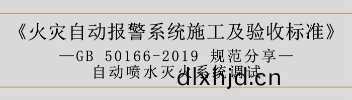 火菑自(zi)動(dong)報警(jing)係統施(shi)工(gong)及驗(yan)收標(biao)準—自動(dong)噴水(shui)滅(mie)火(huo)係統調試(shi)-700