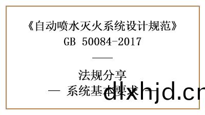 自(zi)動(dong)噴(pen)水滅(mie)火(huo)係(xi)統(tong)的(de)係(xi)統選型基(ji)本(ben)要求-四川國晉(jin)消(xiao)防(fang)分亯(xiang)