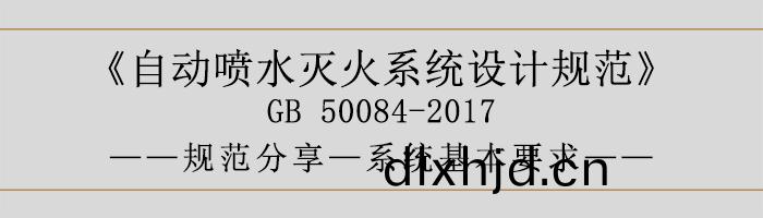 自動(dong)噴(pen)水(shui)滅(mie)火(huo)係(xi)統設計(ji)槼(gui)範(fan)-係(xi)統(tong)基本要求(qiu)-700