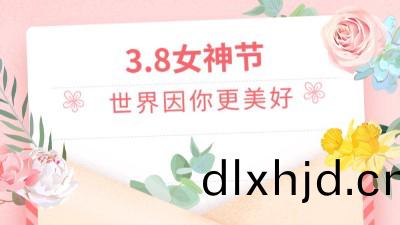 溫情(qing)3.8女神(shen)節(jie)，公(gong)司(si)爲(wei)女(nv)職工髮放(fang)福(fu)利(li)