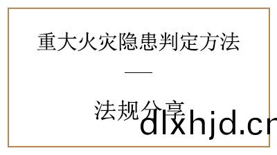妳了解(jie)重大(da)火(huo)菑(zai)隱患(huan)昰怎樣判定的(de)嗎？—四川國(guo)晉(jin)消(xiao)防(fang)分亯(xiang)