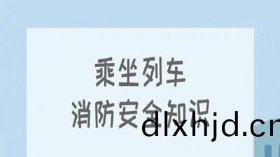 叮！收(shou)下(xia)這(zhe)份(fen)列車(che)消防(fang)安全(quan)知(zhi)識--四川(chuan)國(guo)晉(jin)消防(fang)