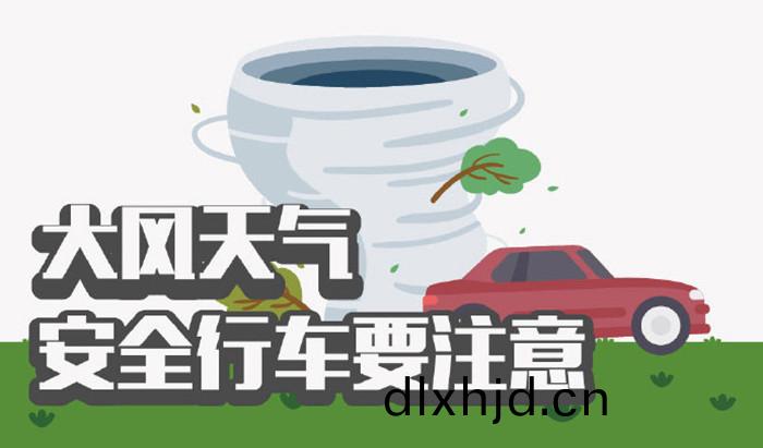 大風天(tian)氣(qi)安(an)全行(xing)車(che)要(yao)註意_700